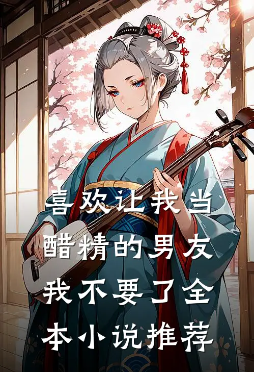 喜欢让我当醋精的男友，我不要了全本小说推荐