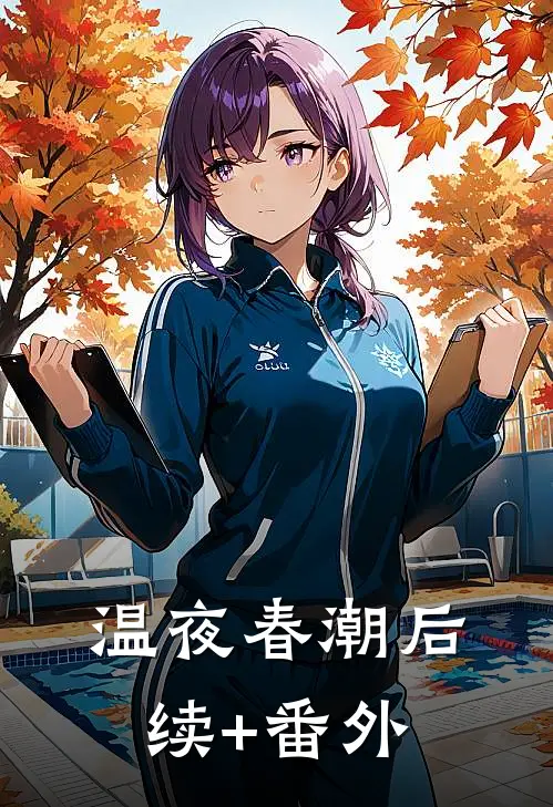 温夜春潮后续+番外