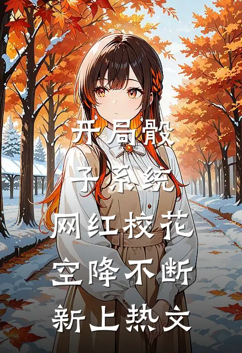 开局骰子系统，网红校花空降不断新上热文