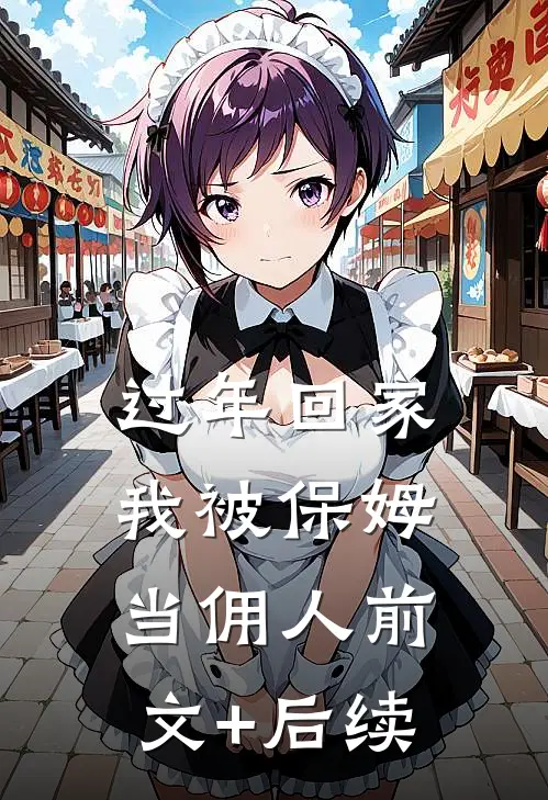 过年回家，我被保姆当佣人前文+后续