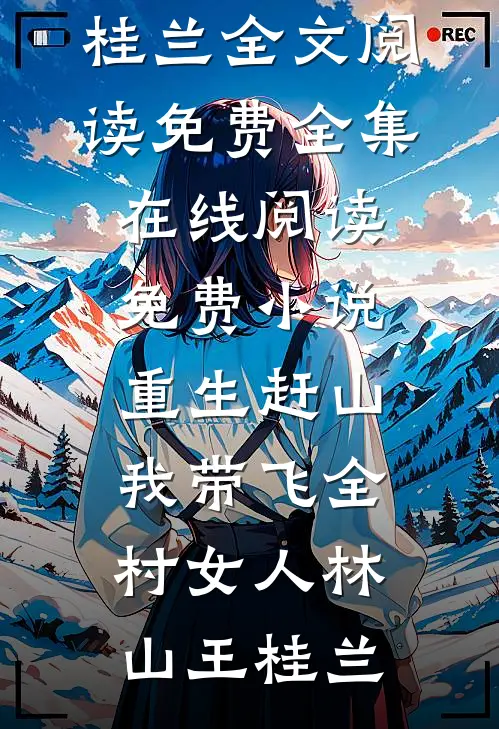 重生赶山：我带飞全村女人林山王桂兰全文阅读免费全集_在线阅读免费小说重生赶山：我带飞全村女人(林山王桂兰)