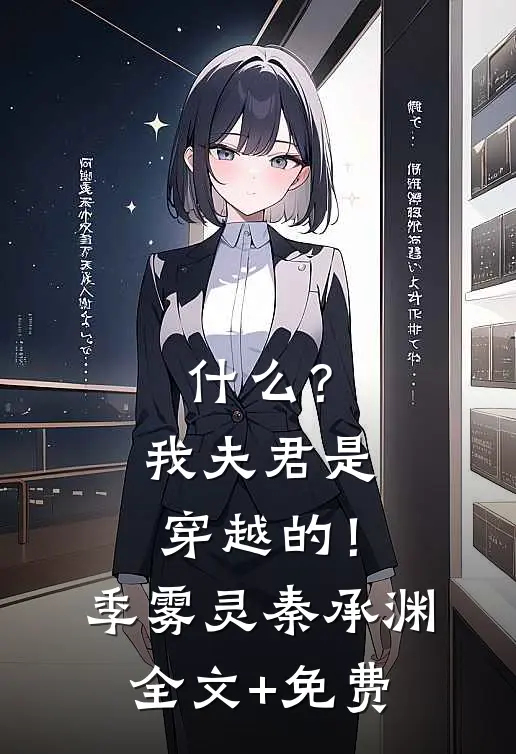 什么？我夫君是穿越的！季雾灵秦承渊全文+免费
