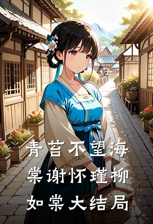 青苔不望海棠谢怀瑾柳如棠大结局