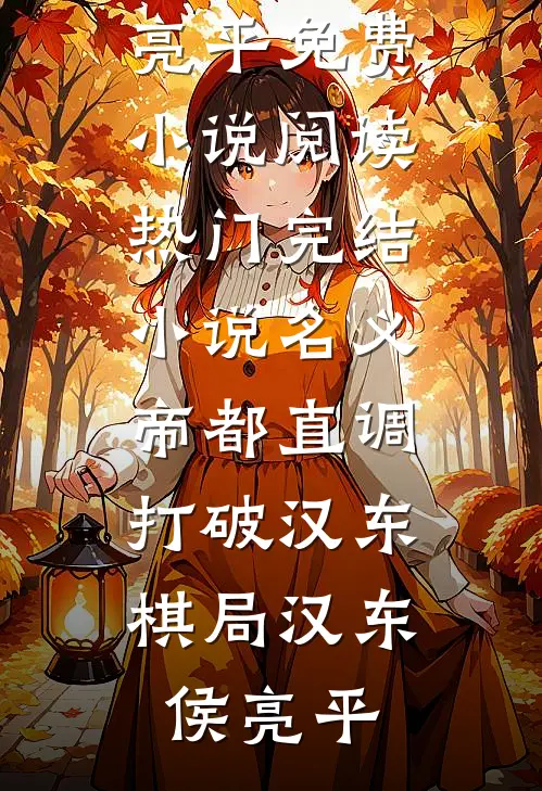 名义：帝都直调，打破汉东棋局(汉东侯亮平)免费小说阅读_热门完结小说名义：帝都直调，打破汉东棋局(汉东侯亮平)