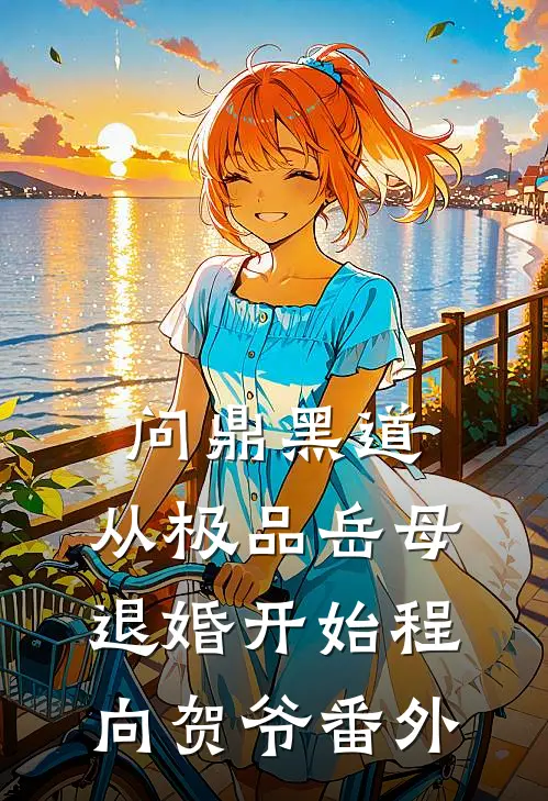 问鼎黑道，从极品岳母退婚开始程向贺爷番外