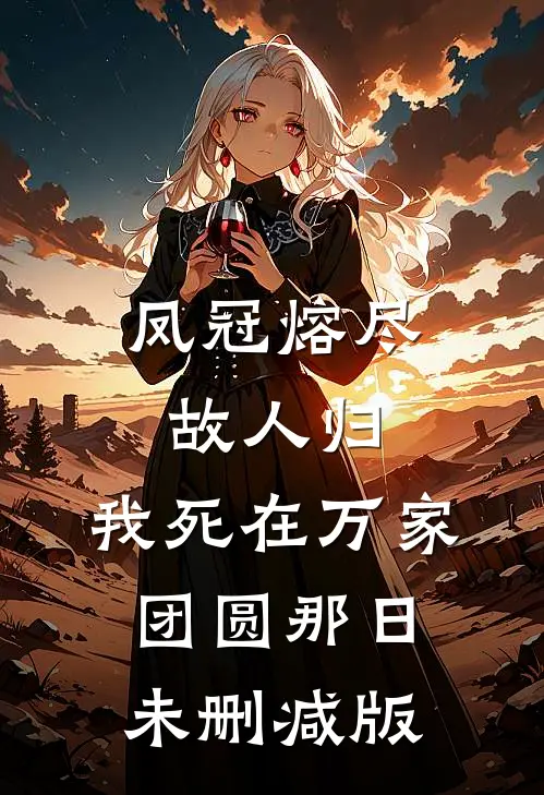 凤冠熔尽故人归，我死在万家团圆那日未删减版