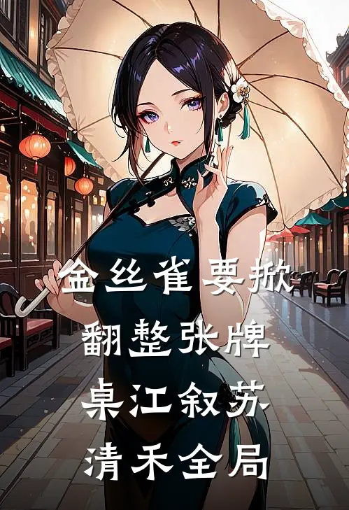 金丝雀要掀翻整张牌桌江叙苏清禾全局