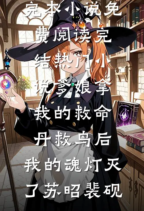爹娘拿我的救命丹救鸟后，我的魂灯灭了(苏昭裴砚)完本小说免费阅读_完结热门小说爹娘拿我的救命丹救鸟后，我的魂灯灭了(苏昭裴砚)