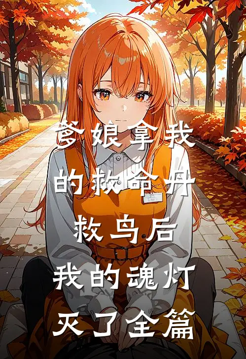 爹娘拿我的救命丹救鸟后，我的魂灯灭了全篇