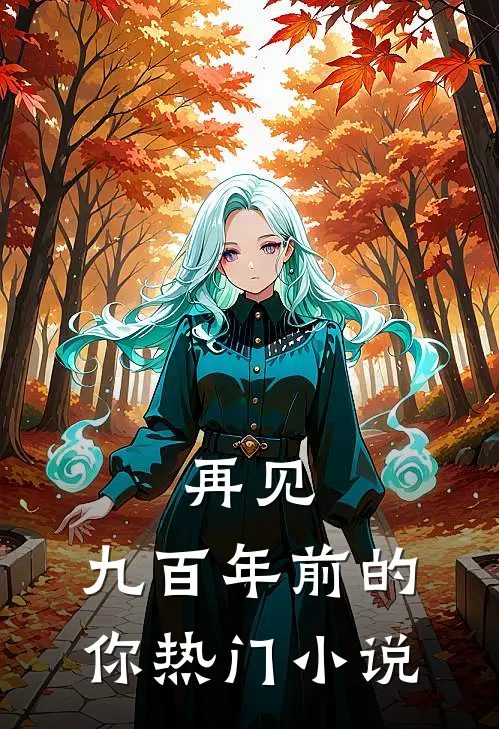 再见，九百年前的你热门小说