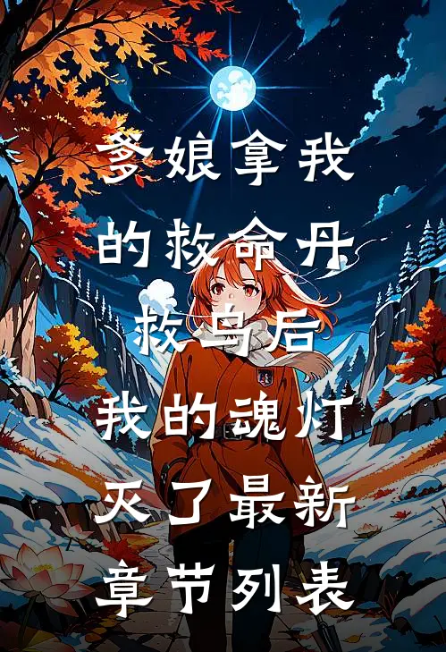 爹娘拿我的救命丹救鸟后，我的魂灯灭了最新章节列表