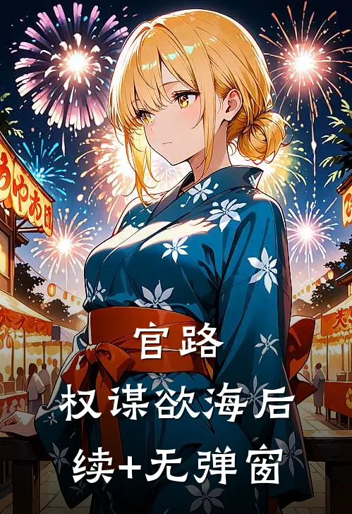 官路：权谋欲海后续+无弹窗