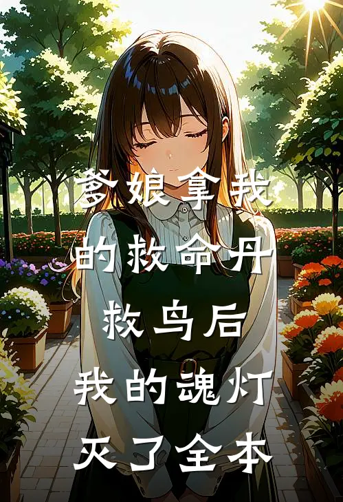爹娘拿我的救命丹救鸟后，我的魂灯灭了全本