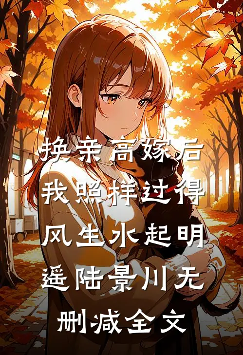 换亲高嫁后，我照样过得风生水起明遥陆景川无删减全文