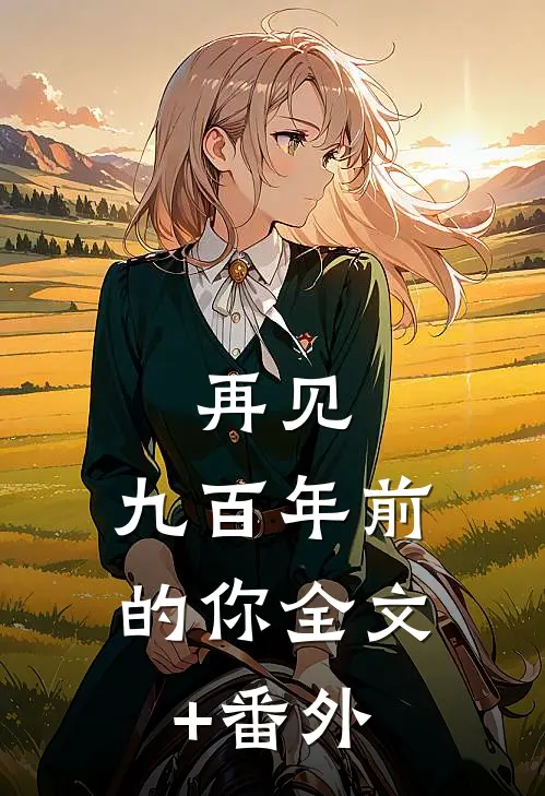 再见，九百年前的你全文+番外