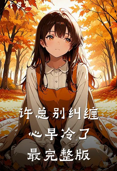 许总别纠缠，心早冷了最完整版