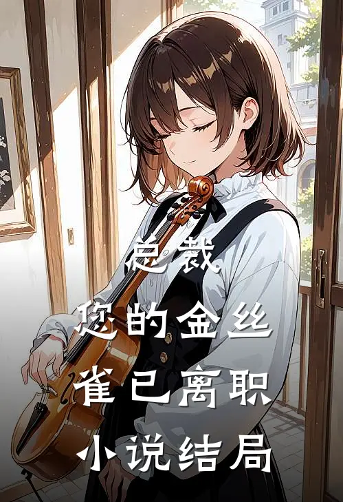 总裁，您的金丝雀已离职小说结局
