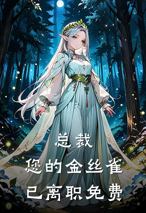 总裁，您的金丝雀已离职免费