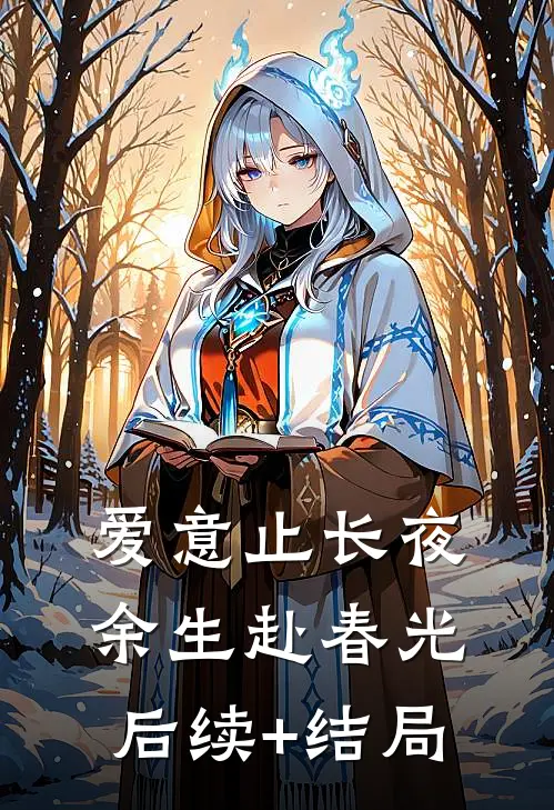 爱意止长夜，余生赴春光后续+结局