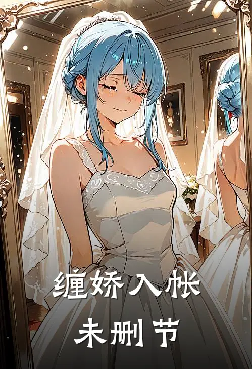 缠娇入帐未删节