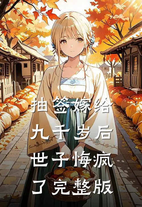 抽签嫁给九千岁后，世子悔疯了完整版
