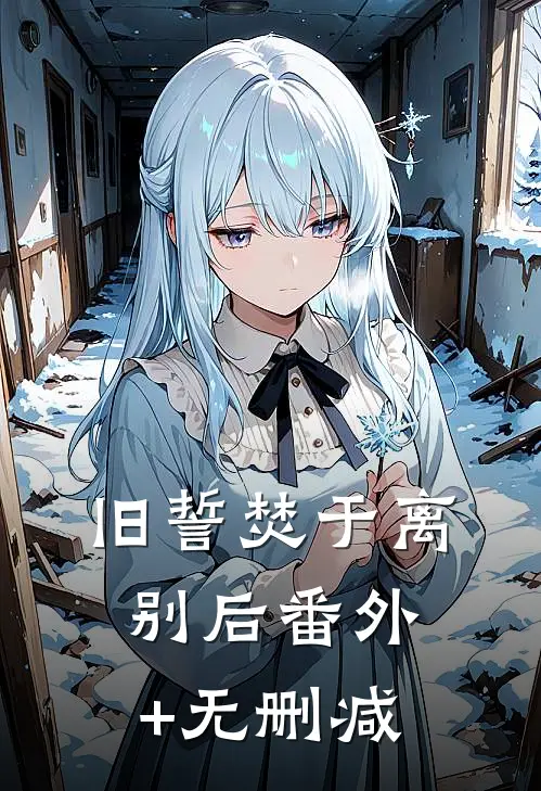 旧誓焚于离别后番外+无删减