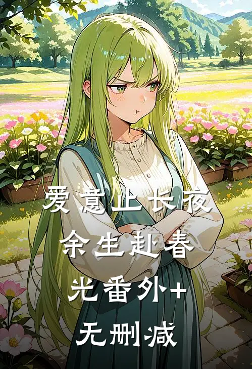 爱意止长夜，余生赴春光番外+无删减