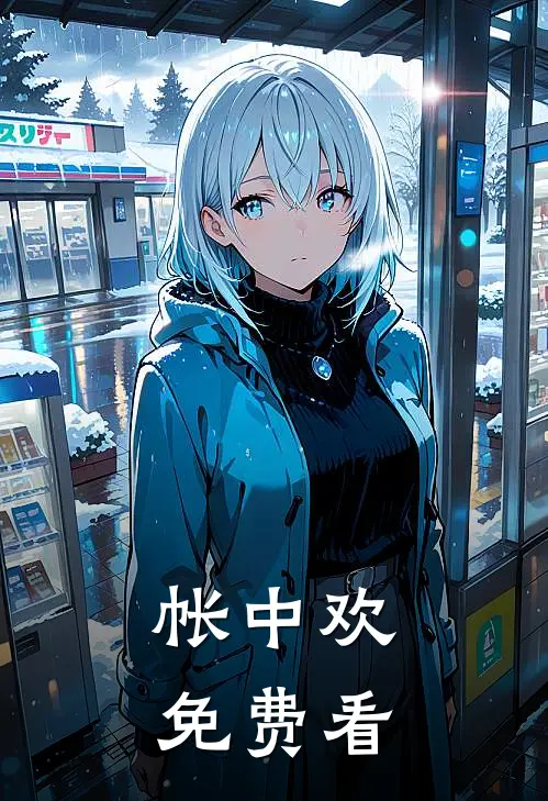 帐中欢免费看