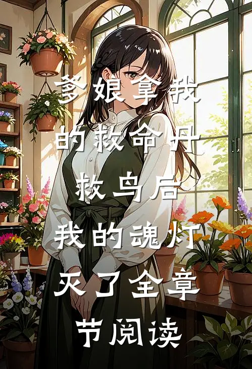 爹娘拿我的救命丹救鸟后，我的魂灯灭了全章节阅读
