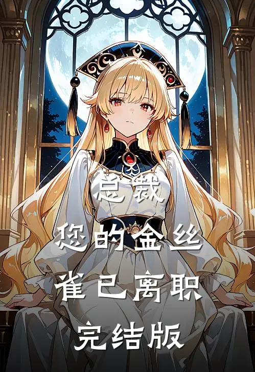 总裁，您的金丝雀已离职完结版