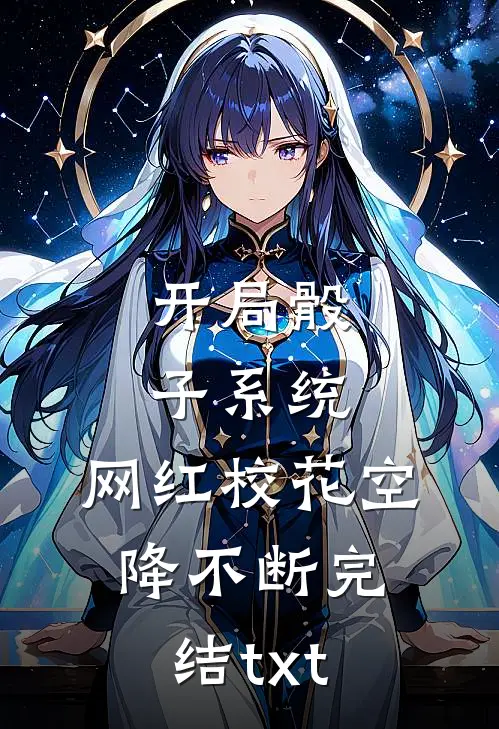 开局骰子系统，网红校花空降不断完结txt