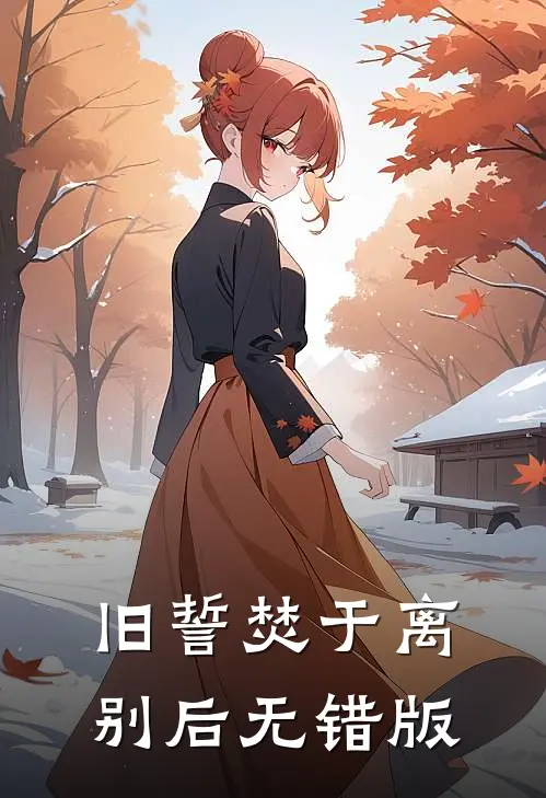 旧誓焚于离别后无错版