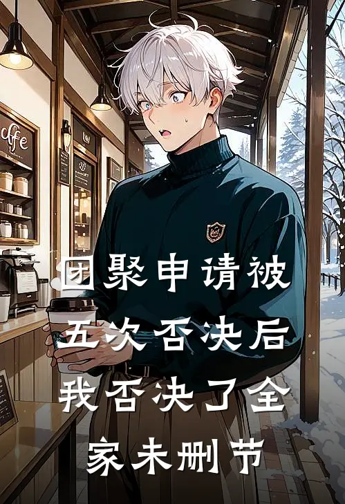 团聚申请被五次否决后，我否决了全家未删节