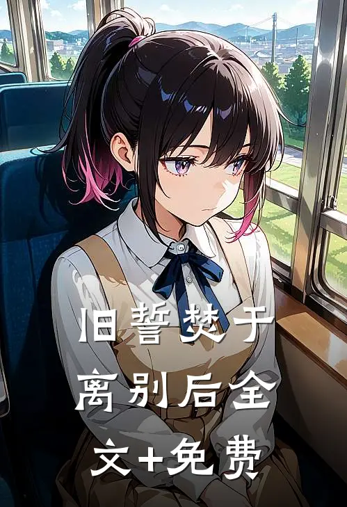 旧誓焚于离别后全文+免费