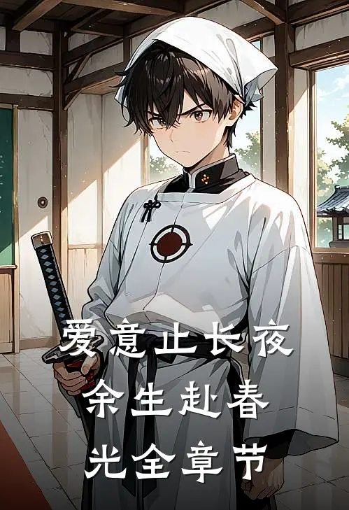 爱意止长夜，余生赴春光全章节