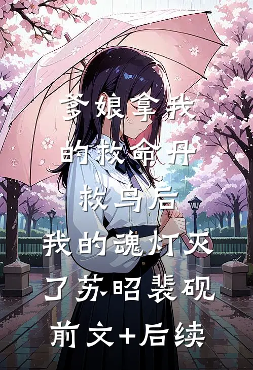 爹娘拿我的救命丹救鸟后，我的魂灯灭了苏昭裴砚前文+后续