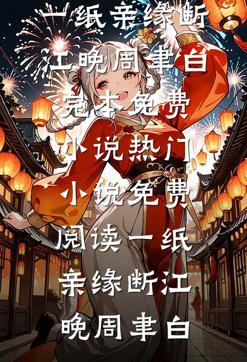 一纸亲缘断(江晚周聿白)完本免费小说_热门小说免费阅读一纸亲缘断江晚周聿白