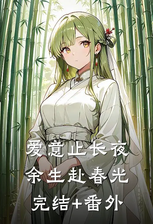 爱意止长夜，余生赴春光完结+番外