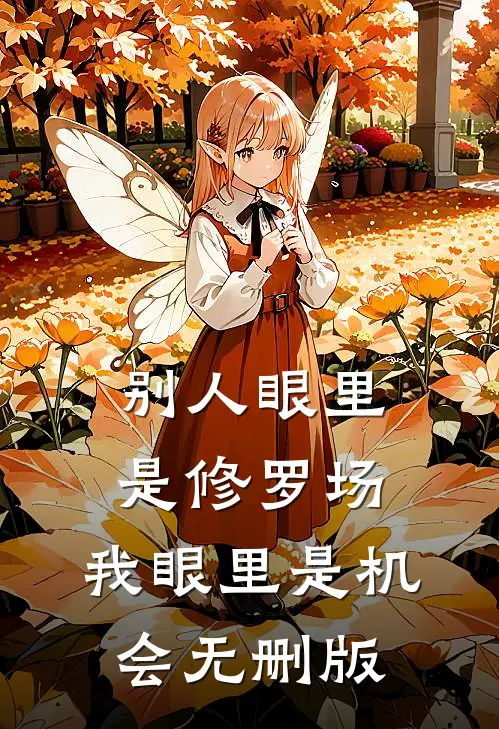 别人眼里是修罗场，我眼里是机会无删版