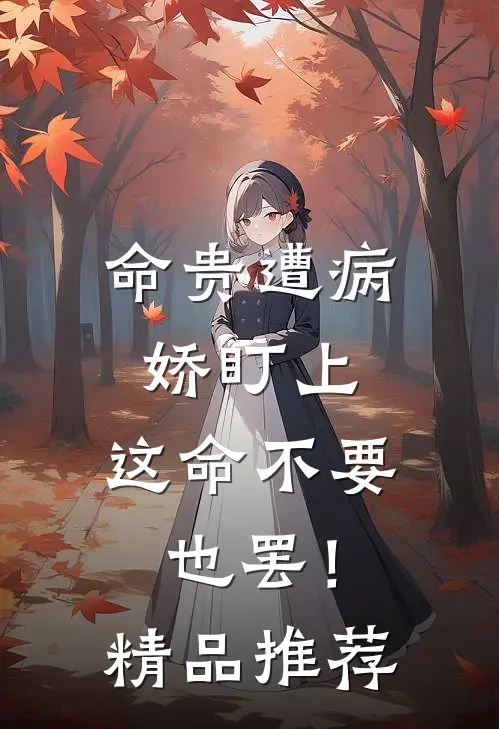 命贵遭病娇盯上，这命不要也罢！精品推荐