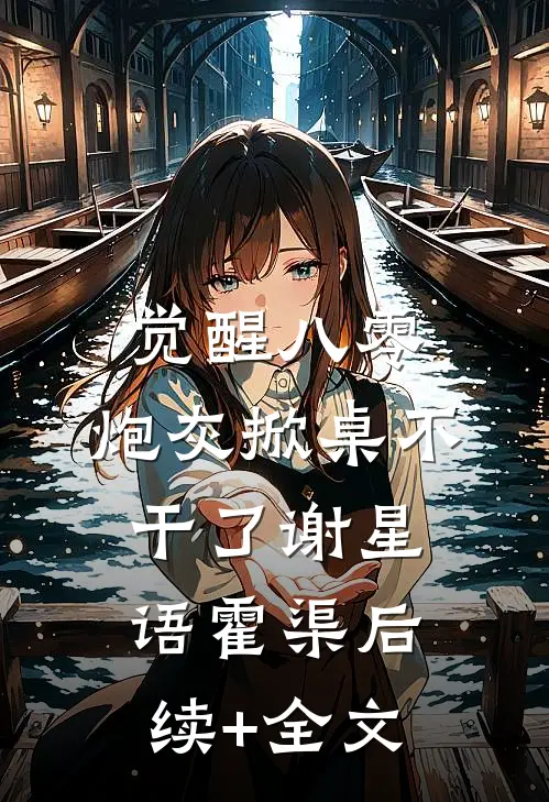 觉醒八零，炮灰掀桌不干了谢星语霍渠后续+全文