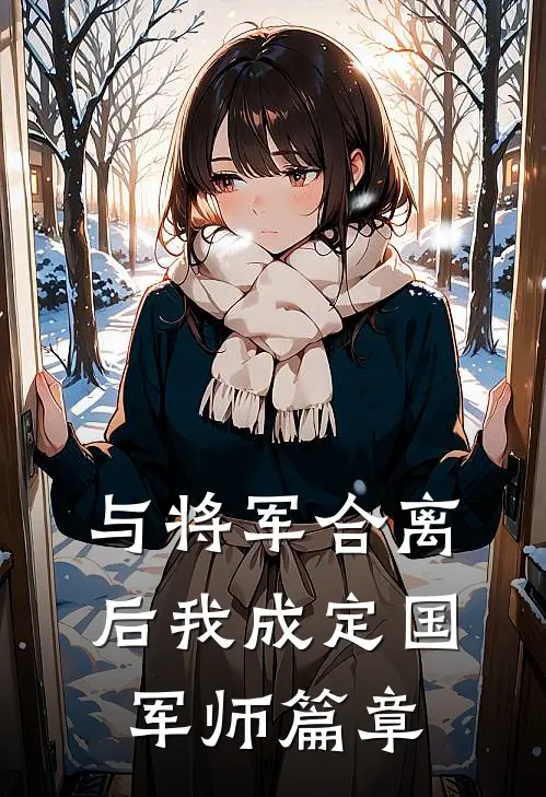 与将军合离后我成定国军师篇章
