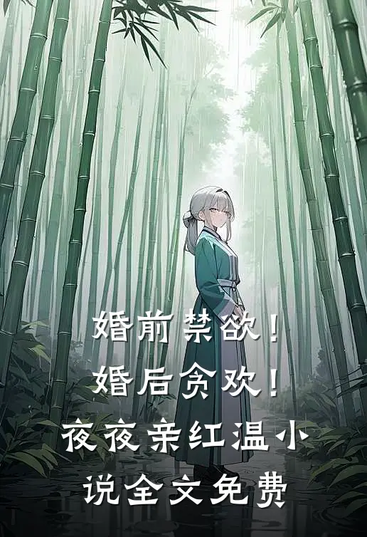 婚前禁欲！婚后贪欢！夜夜亲红温小说全文免费
