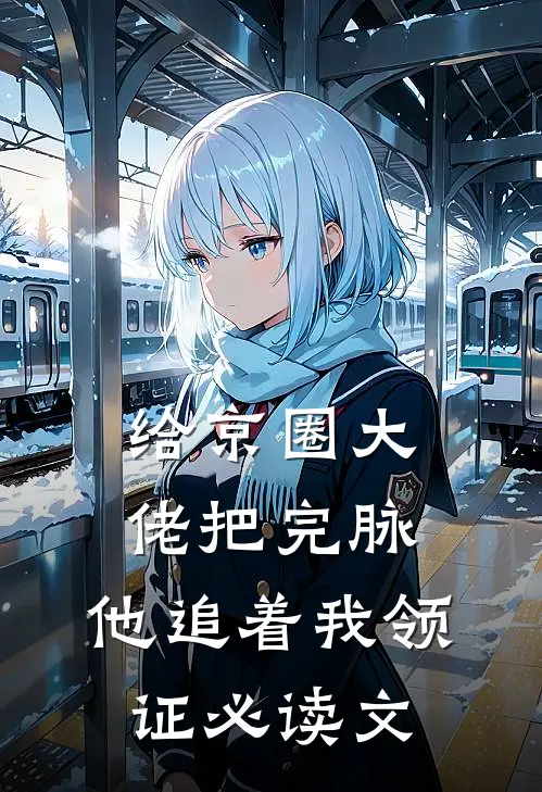 给京圈大佬把完脉，他追着我领证必读文