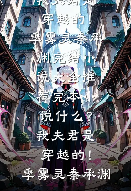 什么？我夫君是穿越的！(季雾灵秦承渊)完结小说大全_推荐完本小说什么？我夫君是穿越的！季雾灵秦承渊