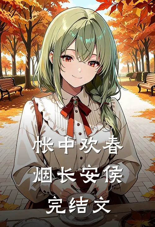 帐中欢春烟长安侯完结文