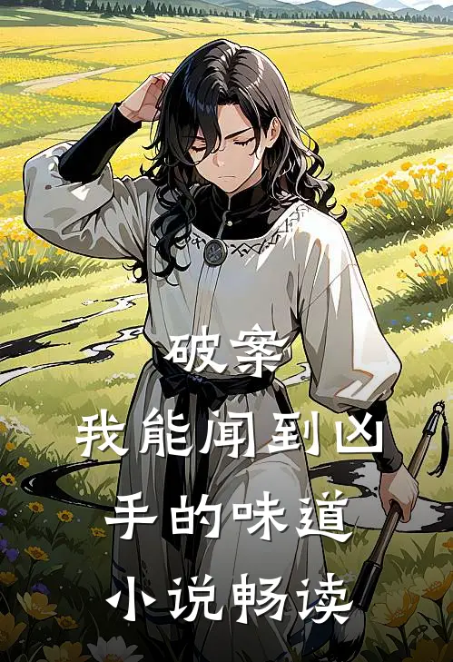 破案：我能闻到凶手的味道小说畅读