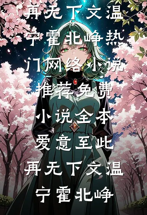 爱意至此，再无下文温宁霍北峥热门网络小说推荐_免费小说全本爱意至此，再无下文温宁霍北峥