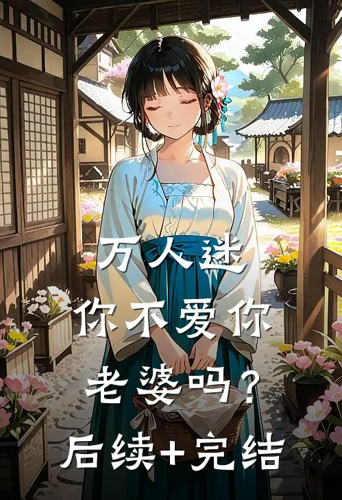 万人迷：你不爱你老婆吗？后续+完结