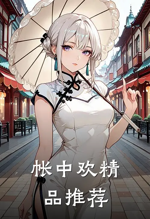 帐中欢精品推荐